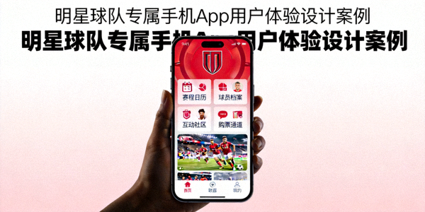 明星球队专属手机App用户体验设计案例