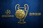 欧洲足球联赛合作伙伴标志